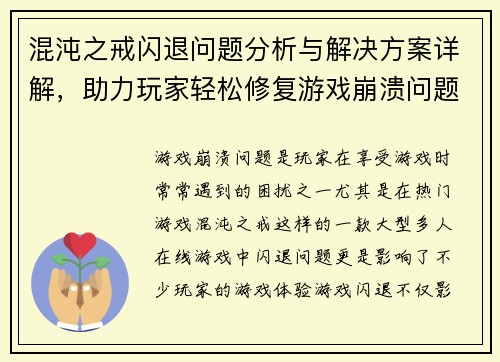 混沌之戒闪退问题分析与解决方案详解，助力玩家轻松修复游戏崩溃问题