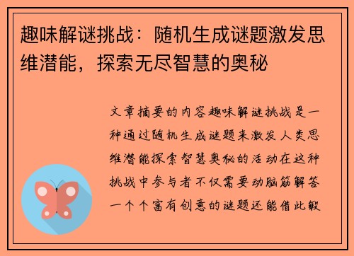 趣味解谜挑战：随机生成谜题激发思维潜能，探索无尽智慧的奥秘