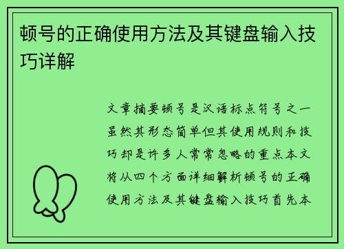 顿号的正确使用方法及其键盘输入技巧详解