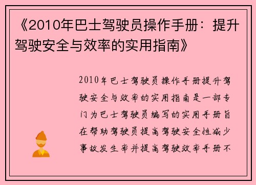 《2010年巴士驾驶员操作手册：提升驾驶安全与效率的实用指南》