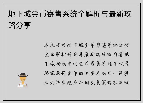 地下城金币寄售系统全解析与最新攻略分享