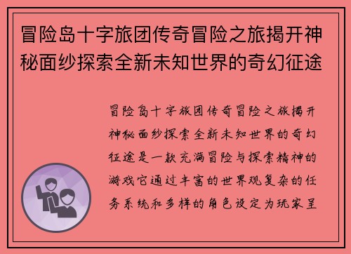 冒险岛十字旅团传奇冒险之旅揭开神秘面纱探索全新未知世界的奇幻征途