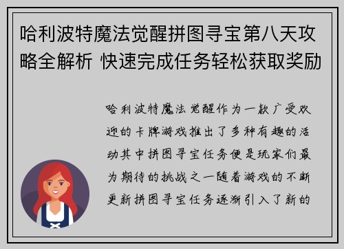 哈利波特魔法觉醒拼图寻宝第八天攻略全解析 快速完成任务轻松获取奖励