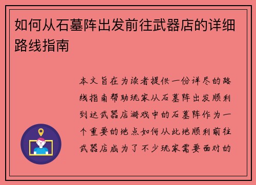 如何从石墓阵出发前往武器店的详细路线指南