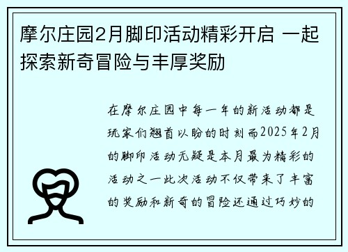 摩尔庄园2月脚印活动精彩开启 一起探索新奇冒险与丰厚奖励