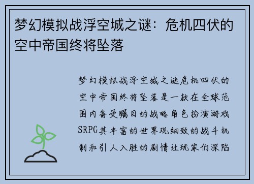 梦幻模拟战浮空城之谜：危机四伏的空中帝国终将坠落