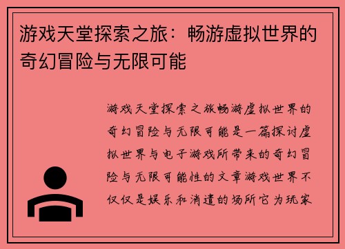 游戏天堂探索之旅：畅游虚拟世界的奇幻冒险与无限可能