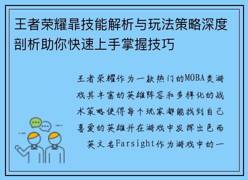 王者荣耀暃技能解析与玩法策略深度剖析助你快速上手掌握技巧