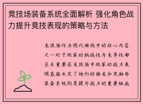 竞技场装备系统全面解析 强化角色战力提升竞技表现的策略与方法