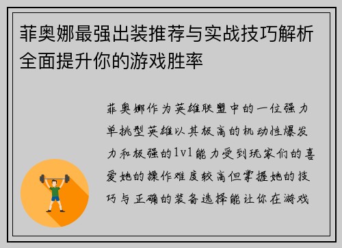 菲奥娜最强出装推荐与实战技巧解析全面提升你的游戏胜率