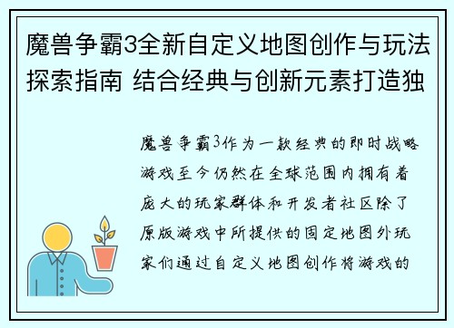 魔兽争霸3全新自定义地图创作与玩法探索指南 结合经典与创新元素打造独特战斗体验