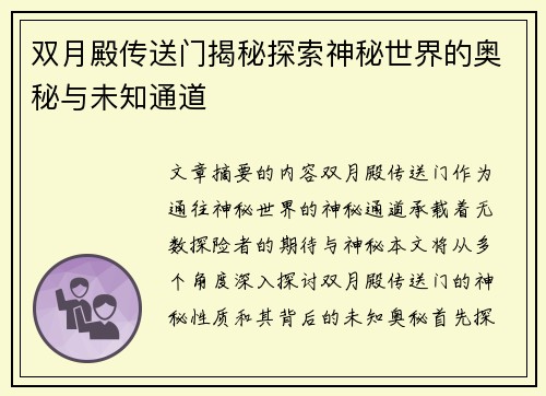 双月殿传送门揭秘探索神秘世界的奥秘与未知通道