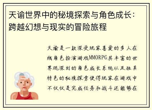 天谕世界中的秘境探索与角色成长：跨越幻想与现实的冒险旅程