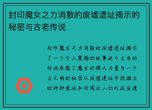 封印魔女之力消散的废墟遗址揭示的秘密与古老传说