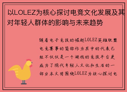 以LOLEZ为核心探讨电竞文化发展及其对年轻人群体的影响与未来趋势 以LOLEZ为核心探讨电竞文化发展及其对年轻人群体的影响与未来趋势