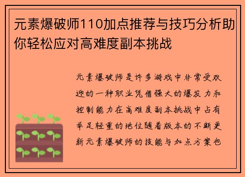 元素爆破师110加点推荐与技巧分析助你轻松应对高难度副本挑战 元素爆破师110加点推荐与技巧分析助你轻松应对高难度副本挑战