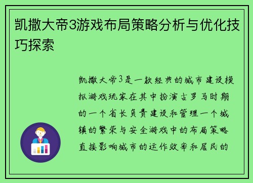 凯撒大帝3游戏布局策略分析与优化技巧探索 凯撒大帝3游戏布局策略分析与优化技巧探索