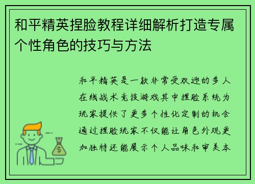 和平精英捏脸教程详细解析打造专属个性角色的技巧与方法
