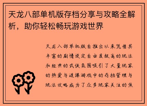 天龙八部单机版存档分享与攻略全解析，助你轻松畅玩游戏世界