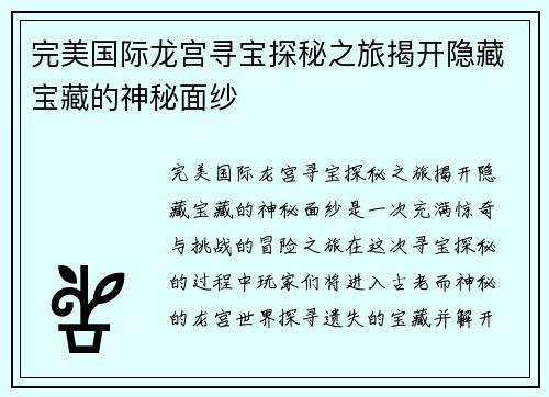 完美国际龙宫寻宝探秘之旅揭开隐藏宝藏的神秘面纱 完美国际龙宫寻宝探秘之旅揭开隐藏宝藏的神秘面纱