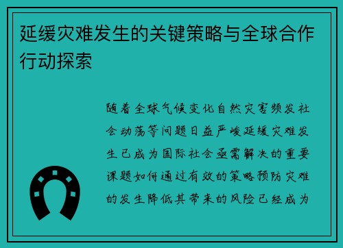 延缓灾难发生的关键策略与全球合作行动探索 延缓灾难发生的关键策略与全球合作行动探索