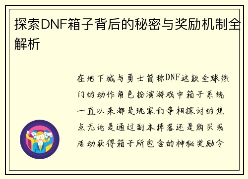 探索DNF箱子背后的秘密与奖励机制全解析