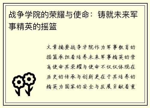 战争学院的荣耀与使命:铸就未来军事精英的摇篮 战争学院的荣耀与使命:铸就未来军事精英的摇篮