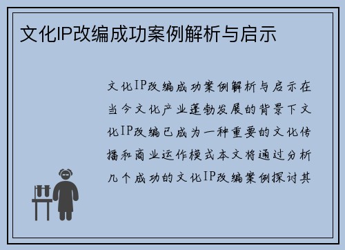 文化IP改编成功案例解析与启示
