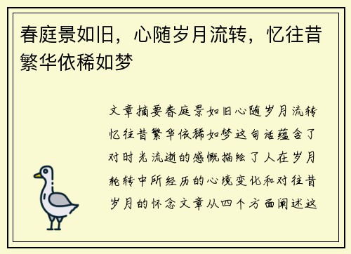 春庭景如旧，心随岁月流转，忆往昔繁华依稀如梦