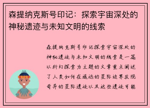 森提纳克斯号印记:探索宇宙深处的神秘遗迹与未知文明的线索 森提纳克斯号印记:探索宇宙深处的神秘遗迹与未知文明的线索
