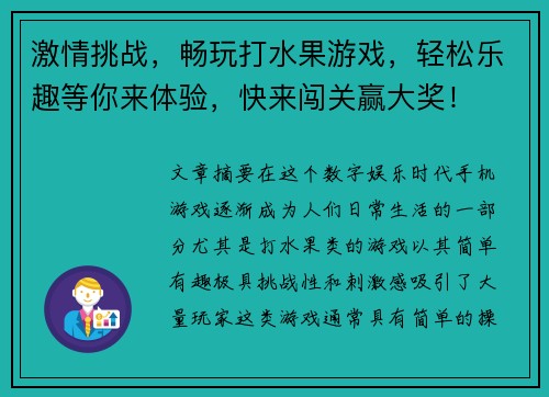 激情挑战,畅玩打水果游戏,轻松乐趣等你来体验,快来闯关赢大奖! 激情挑战,畅玩打水果游戏,轻松乐趣等你来体验,快来闯关赢大奖!