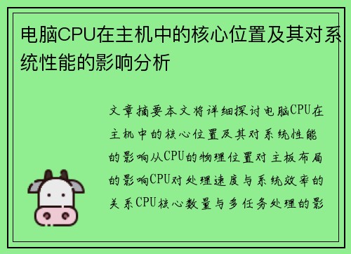 电脑CPU在主机中的核心位置及其对系统性能的影响分析 电脑CPU在主机中的核心位置及其对系统性能的影响分析