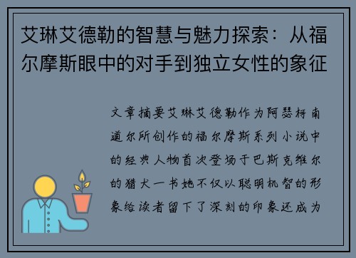 艾琳艾德勒的智慧与魅力探索:从福尔摩斯眼中的对手到独立女性的象征 艾琳艾德勒的智慧与魅力探索:从福尔摩斯眼中的对手到独立女性的象征