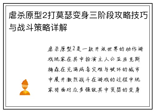 虐杀原型2打莫瑟变身三阶段攻略技巧与战斗策略详解 虐杀原型2打莫瑟变身三阶段攻略技巧与战斗策略详解