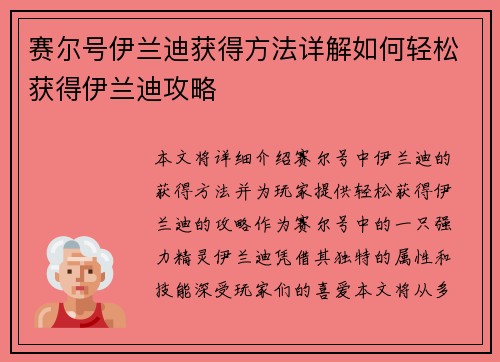 赛尔号伊兰迪获得方法详解如何轻松获得伊兰迪攻略