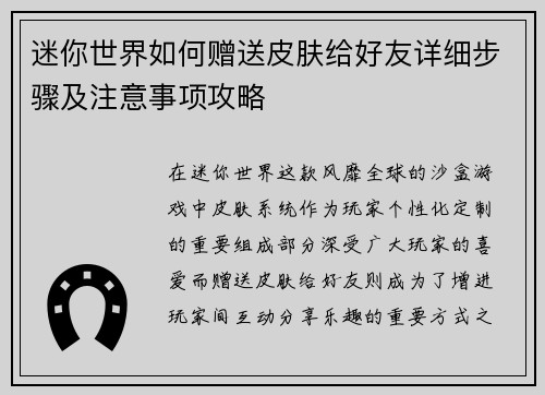 迷你世界如何赠送皮肤给好友详细步骤及注意事项攻略