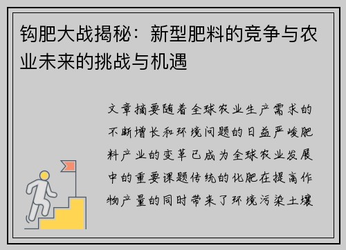 钩肥大战揭秘:新型肥料的竞争与农业未来的挑战与机遇 钩肥大战揭秘:新型肥料的竞争与农业未来的挑战与机遇
