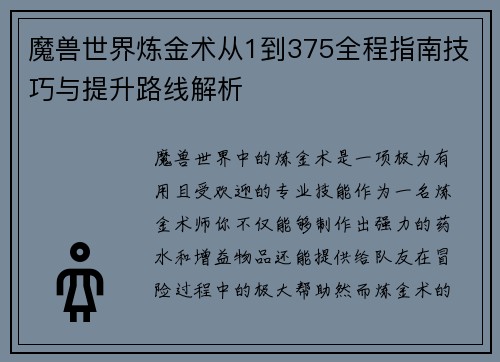 魔兽世界炼金术从1到375全程指南技巧与提升路线解析 魔兽世界炼金术从1到375全程指南技巧与提升路线解析