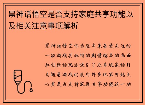 黑神话悟空是否支持家庭共享功能以及相关注意事项解析 黑神话悟空是否支持家庭共享功能以及相关注意事项解析