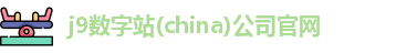 j9数字站(china)公司官网